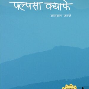 पल्पसा क्याफे By Narayan Wagle