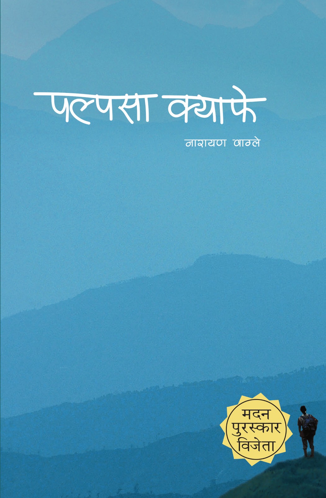 पल्पसा क्याफे By Narayan Wagle