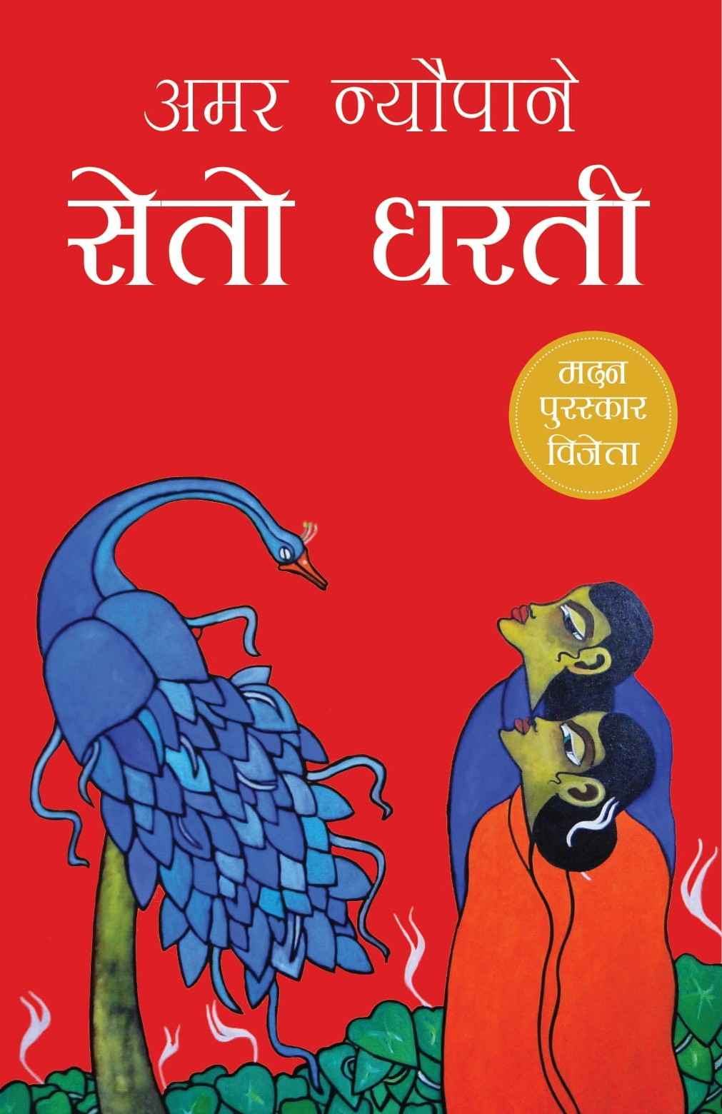 सेतो धरति By Amar Neupane