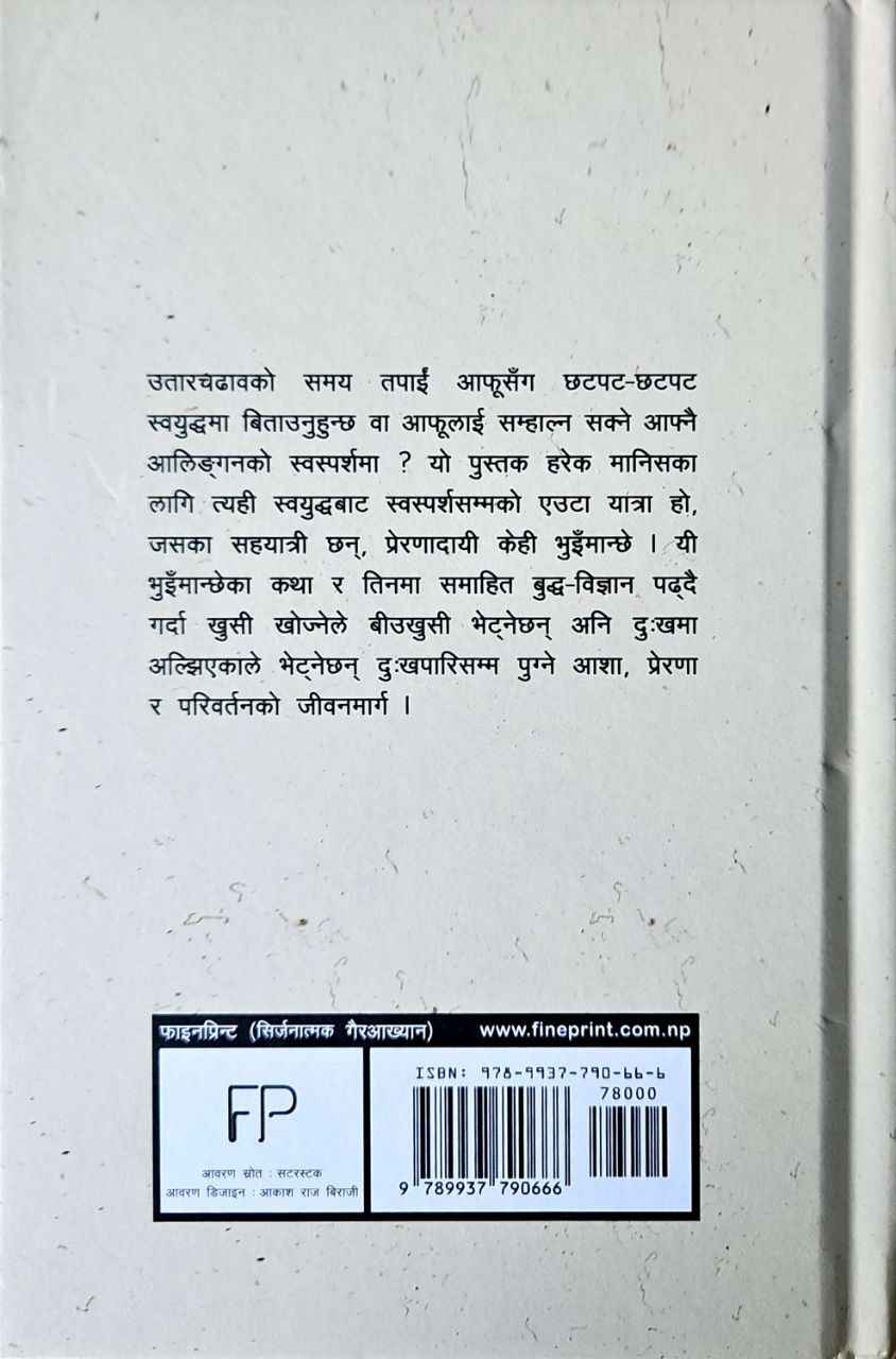 स्वोस्पर्श् By Dr. Nawaraj K.C. - Image 3