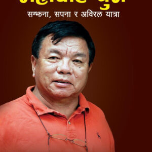 महावीर पुन By Mahabir Pun