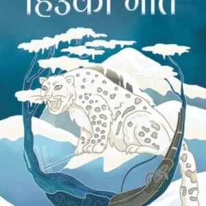 हिउँको गित By Tirtha Gurung